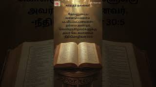 நீதிமொழிகள் 30:5 | Proverbs 30:5 | தேவனுடைய வசனமெல்லாம் புடமிடப்பட்டவைகள்....
