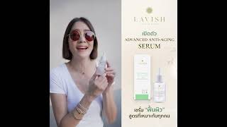 เปิดตัว ADVANCED Anti-Aging Serum l คุณ โสภิต