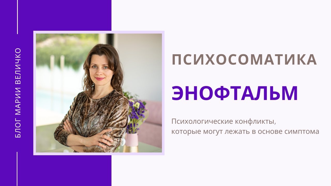 Энофтальм. Психосоматика