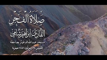 القارئ إبراهيم شامي صلاة الفجر الخميس 24 3 1441 هجرية