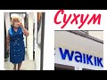 В Сухум тоже открыли Waikiki ☺️ЗАШЛА в WAIKIKI не смогла удержаться.Проводила Олесю.У моря весело 😊