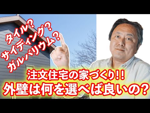 注文住宅の家づくり!!外壁は何を選べば良いの??タイル?ガルバリウム?サイディング?