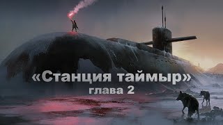 &quot;СТАНЦИЯ ТАЙМЫР&quot; ВТОРАЯ ГЛАВА | СТРАШНЫЕ, МИСТИЧЕССКИЕ РАССКАЗЫ