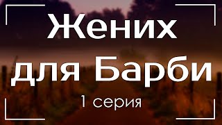 podcast: Жених для Барби - 1 серия - сериальный онлайн киноподкаст подряд, обзор