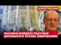 ⚡ Піонтковський про заклики Байдену рішучіше допомагати Україні озброєнням