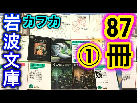 【購入】ブックオフ購入本紹介"風を切って夏87冊"①カフカ、岩波文庫、講談社文芸文庫、光文社古典新訳文庫、角川ホラー文庫など【純文学・オススメ小説紹介】