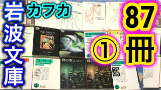 【購入】ブックオフ購入本紹介"風を切って夏87冊"①カフカ、岩波文庫、講談社文芸文庫、光文社古典新訳文庫、角川ホラー文庫など【純文学・オススメ小説紹介】