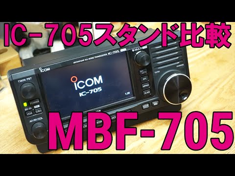 アイコムIC-705 スタンド付