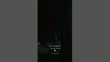 ( فَلِلَّهِ الحمد رب السموات ورب الارض رب العالمين ) 🤍 ، احمد الخضر / سورة الجاثية .