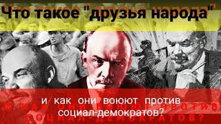 Что такое &quot;друзья народа&quot; и как они воюют протв социал-демократов?