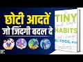 Tiny Habits by BJ Fogg Audiobook | Book Summary in Hindi