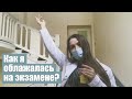 Провалила экзамен, поправилась на 10 кг | Будни студента-медика #17