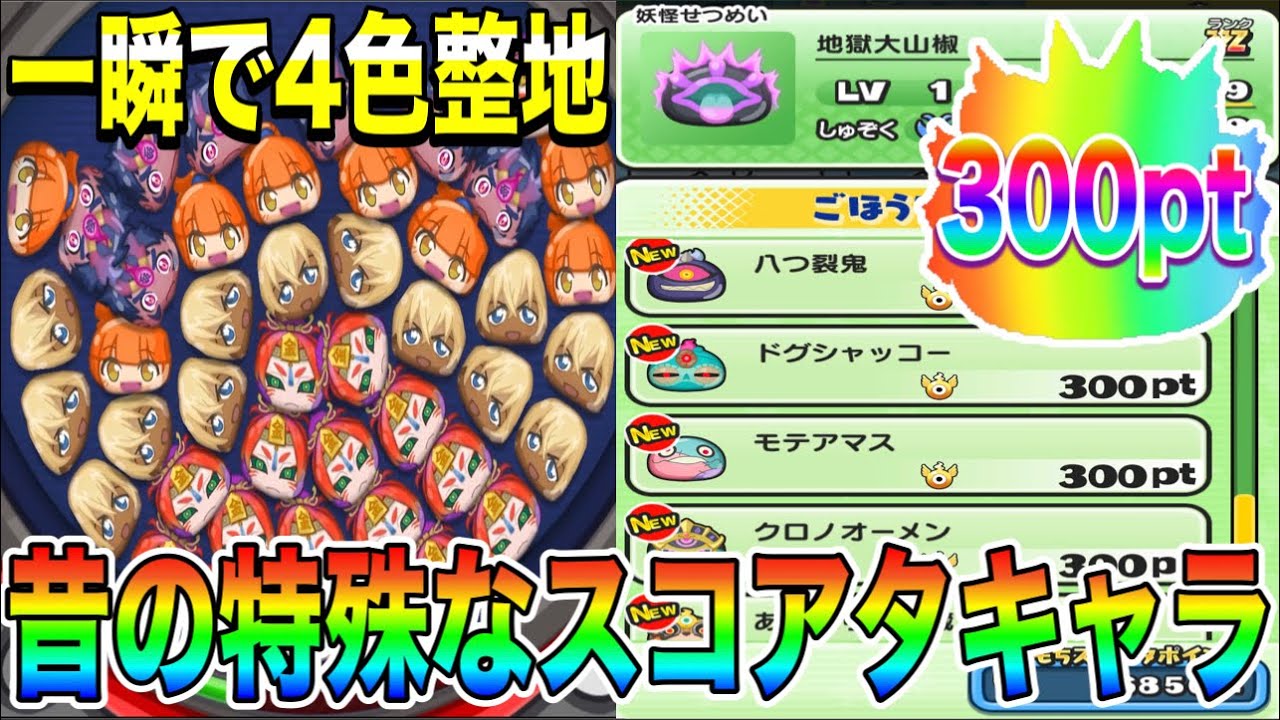 ぷにぷに ｢スコアタポイントの交換キャラ｣がSSでも一瞬で4色整地