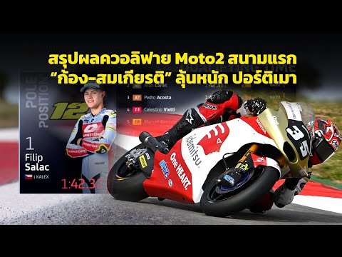 [Moto2 Portimao] สรุปผลควอลิฟาย โมโตทู "ก้อง-สมเกียรติ" งานหนักซิวกริดที่ 13 "ซาลัช" คว้าโพล