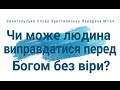 Чи може людина виправдатися перед Богом без віри? Євангельське Слово Християнська Передача №164