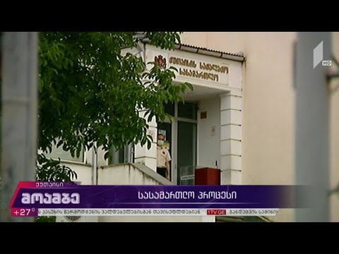 სასამართლო პროცესი