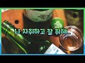 ASMR 🍾 (Part.2) 나 자취하고 잘 취해.. | 목소리 예쁜 여자친구ASMR