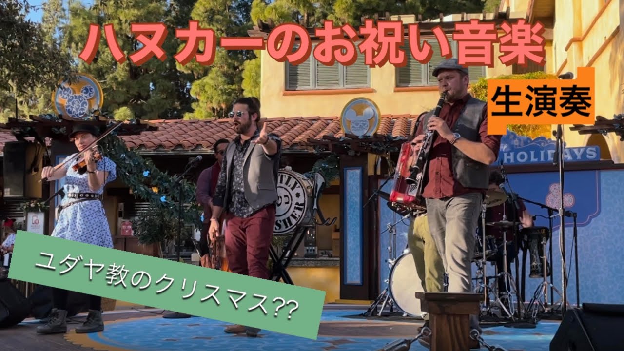 4k クリスマスディズニー フル 21クリスマスバンドショー Full Mostly Kosher At Sonoma Terrace Christmas Concert Youtube