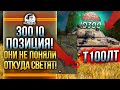 300 IQ ПОЗИЦИЯ! ОНИ НЕ ПОНИМАЛИ ОТКУДА ИХ СВЕТЯТ! Т-100 ЛТ WoT