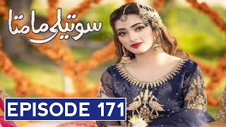 Soteli Maamta Episode 171 || Hum TV Dramas || 12 October 2020