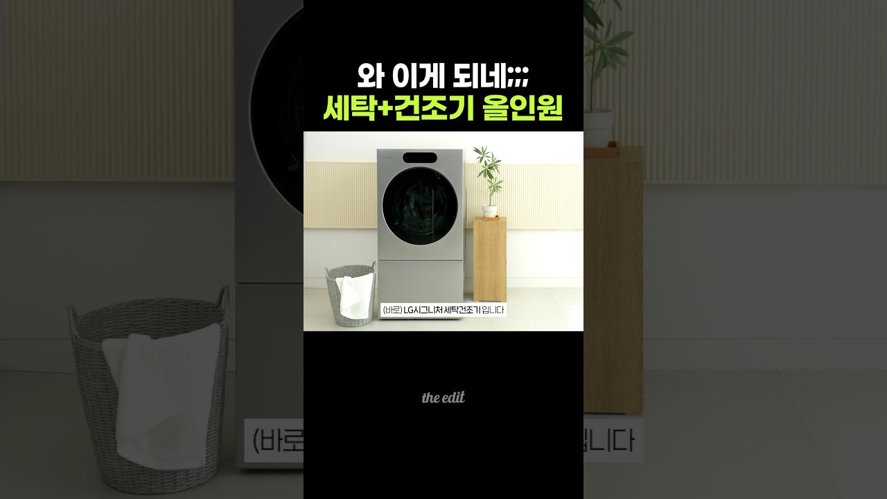 세탁+건조 한번에 가능한 LG 시그니처 세탁건조기 ㄷㄷ