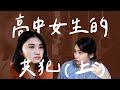 仁川高中女生共犯案 feat. howhow素材