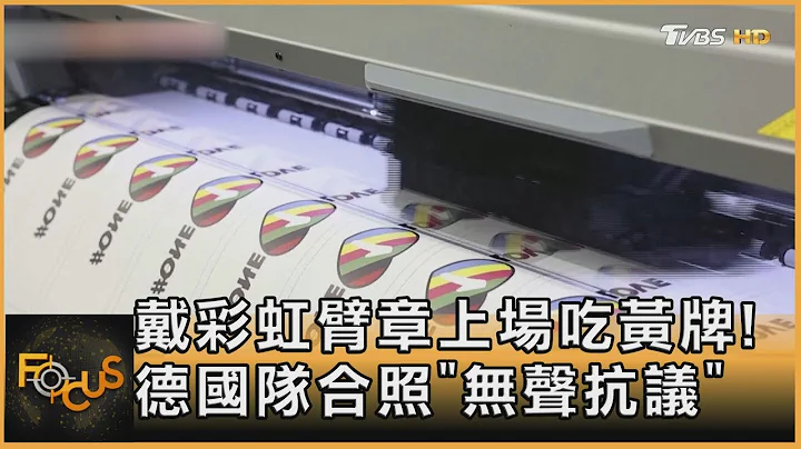 戴彩虹臂章上场吃黄牌! 德国队合照“无声抗议”｜方念华｜FOCUS全球新闻 20221124 - 天天要闻
