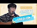 [바라던 바다▶모아듣기] 바다랑 찰떡٩(๑˃̵ᴗ˂̵)و  감미로운 너드 십센치(10cm) 모아듣기♬ | JTBC 210914 방송