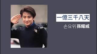Download lagu 손요위 孫耀威 Eric Sun - 一億三千八天