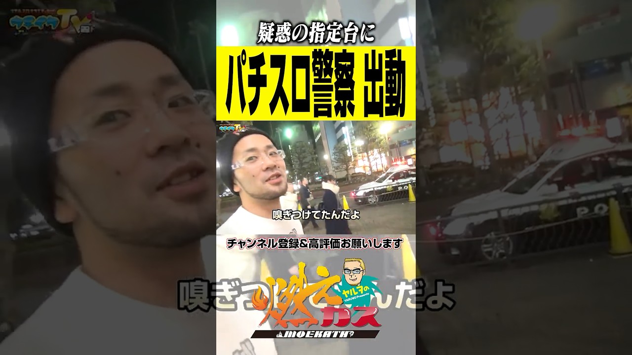 出動!!パチスロ警察 #ヤルヲの燃えカス #警察