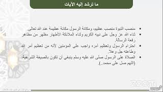 روائع البيان في تفسير آيات الأحكام- الصلاة على النبي صلى الله عليه وسلم | د. ايمان المرزوق