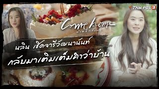 นลิน เชิดจารีวัฒนานันท์ : กลับมาเติมเต็มคำว่าบ้าน | COME HOME บ้านที่กลับมา [CC]