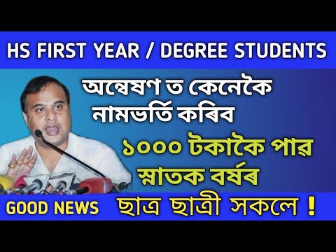 HS First Year Admission on Anneswan ( অন্বেষণ ) Online portal procedure | Degree Students 1000 পাৱ