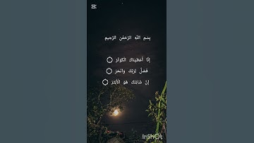 سورة الكوثر✨❤️‍🩹 #qoraniyyat #اكسبلور #hijabfashiontrend#لايك #قرآن #الرحمن #المصحف #قرآن_كريم