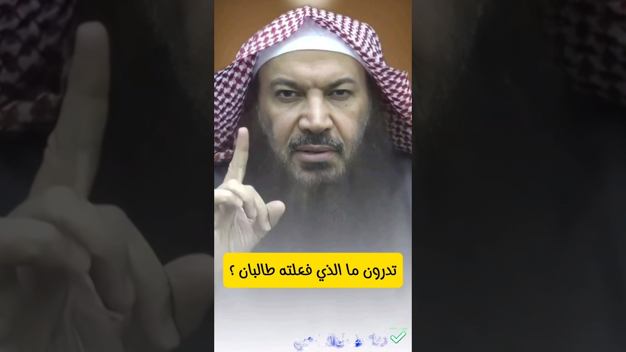 تدرون ما الذي فعلته طالبان لما تولوا الحكم ؟ | الشيخ سالم الطويل