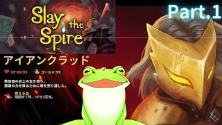 【Slay the Spire】part.1 古池 カエルのゲーム実況！カードで戦え！ﾀﾞﾝｼﾞｮﾝ攻略！【Vtuber】