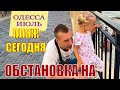 VLOG: ОДЕССА ИЮЛЬ 2020 ПЛЯЖ ЗОЛОТОЙ БЕРЕГ! КАКОЕ СЕГОДНЯ МОРЕ В ОДЕССЕ? ЛЕТО 2020 В ОДЕССЕ НА ПЛЯЖЕ!