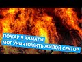 Пожар в кафе «Кахури» чуть не уничтожил жилой сектор в Алматы