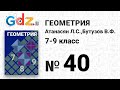 № 40 - Геометрия 7-9 класс Атанасян