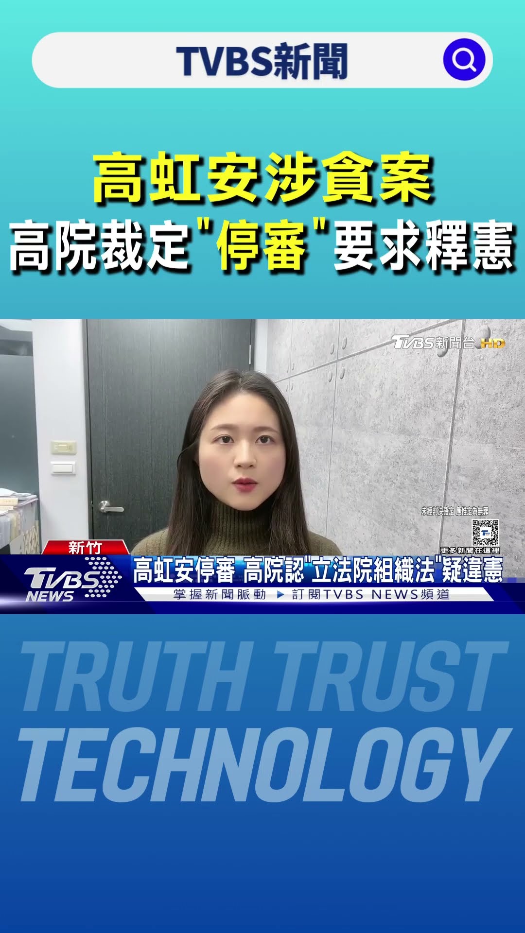 高虹安涉貪案 高院裁定「停審」 要求釋憲｜TVBS新聞 @TVBSNEWS01