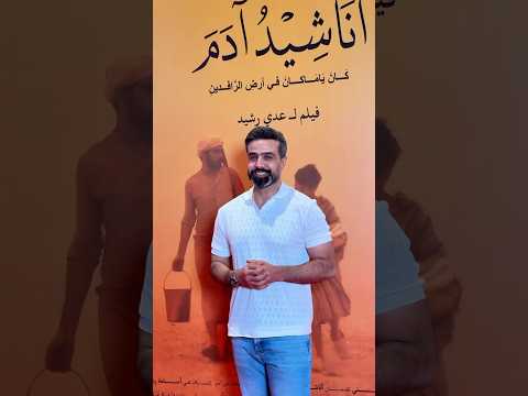 حضور الفنان غسان اسماعيل للعرض الخاص بفليم اناشيد ادم في سينما مول الجادرية