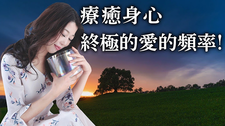 療癒身心終極的愛的頻率！ - 天天要聞