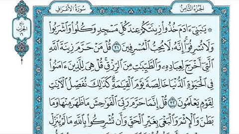 تلاوة سورة الأعراف من الآية 31 إلى الآية 34