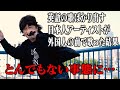 【永野】「アイジャストウォナナイト」 という自分で作った曲を アメリカ人がいるのに歌う人