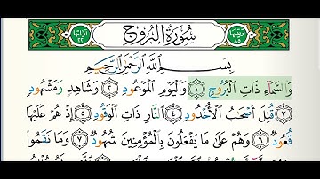سورة البروج كاملة ( الشيخ ايمن سويد )