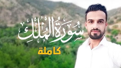 سورة الملك كاملة | عبدالوهاب محمد الكردي ۲۰۱۹