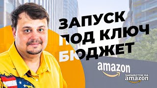 Бизнес на Амазон в 2024 году - Запуск под ключ - Подсчитываем  бюджет на продвижение Private Label