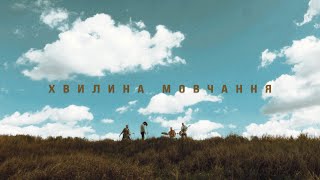 Сметана band - Хвилина Мовчання (Official music video)