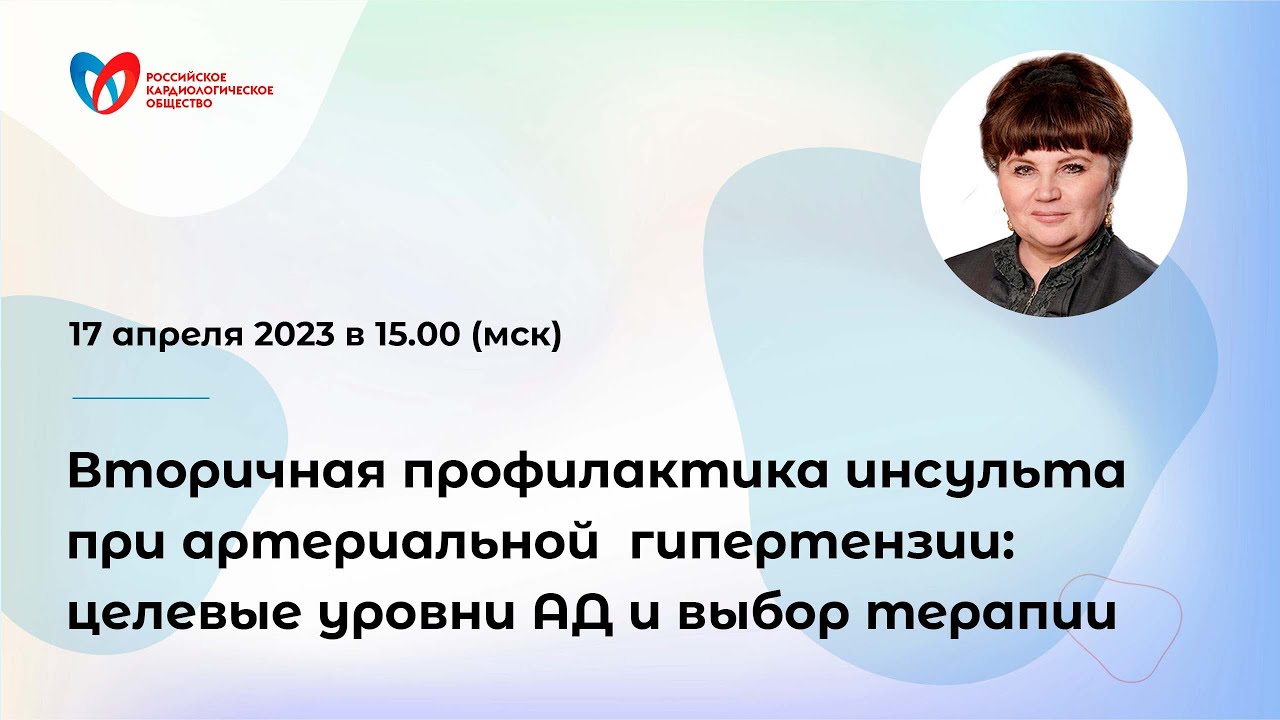 Вторичная профилактика инсульта при артериальной гипертензии: целевые ...
