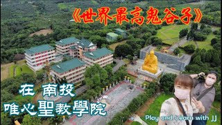 南投唯心聖教學院 Nantou WeiXin ShengJiao XueYuan MIT 🇹🇼 的 &quot;M.I.T.&quot;